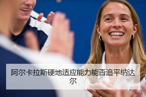 a-er-ka-la-si-ying-di-shi-ying-neng-li-neng-fou-zhui-ping-na-da-er-3-616.jpg