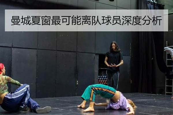 曼城夏窗最可能离队球员深度分析