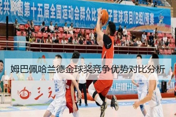 mu-ba-pei-ha-lan-de-jin-qiu-jiang-jing-zheng-you-shi-dui-bi-fen-xi-1-991.jpg
