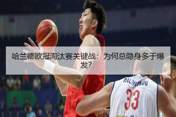 哈兰德欧冠淘汰赛关键战：为何总隐身多于爆发？