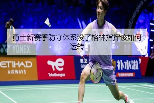 勇士新赛季防守体系没了格林指挥该如何运转